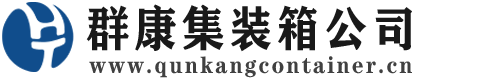 龙沙集装箱 - 龙沙二手集装箱 - 龙沙海运集装箱 - 群康集装箱服务公司